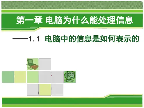 第二课电脑中的信息是如何表示的1