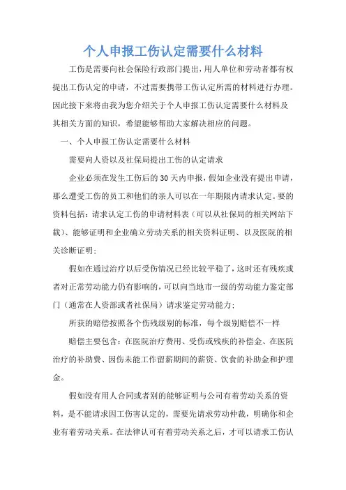 个人申报工伤认定需要什么材料