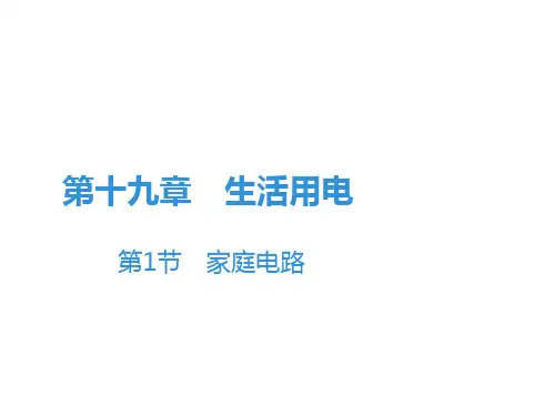 《家庭电路》人教版初中物理课件1