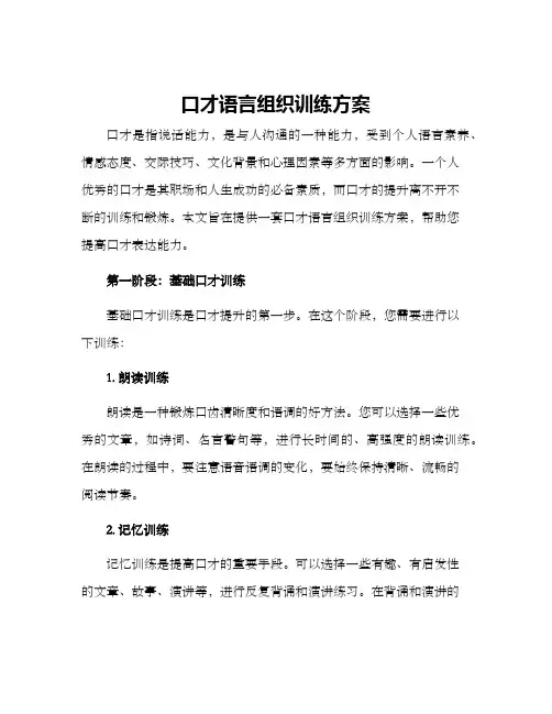 口才语言组织训练方案