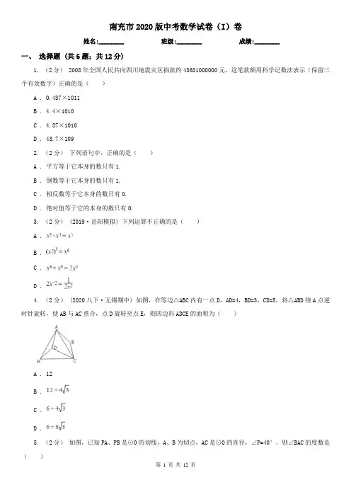 南充市2020版中考数学试卷(I)卷