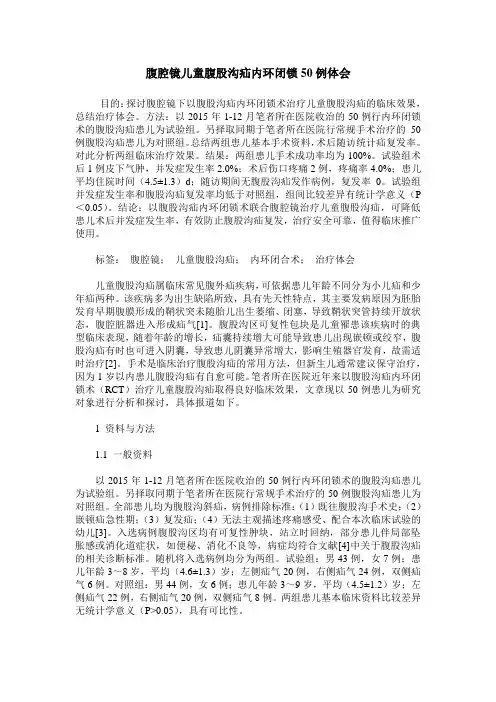 腹腔镜儿童腹股沟疝内环闭锁50例体会