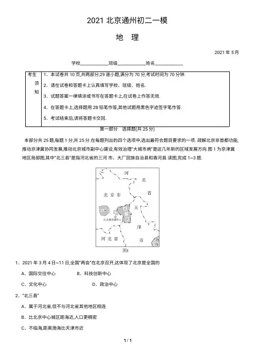 2021北京通州初二一模地理含答案