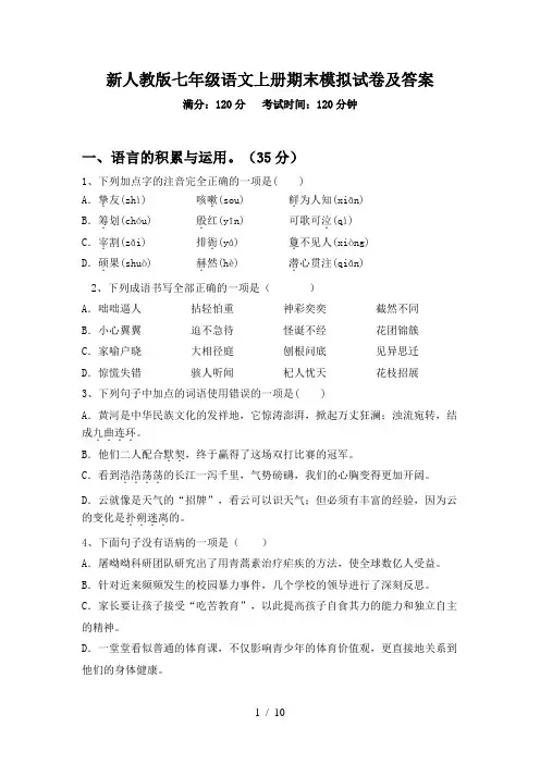 新人教版七年级语文上册期末模拟试卷及答案