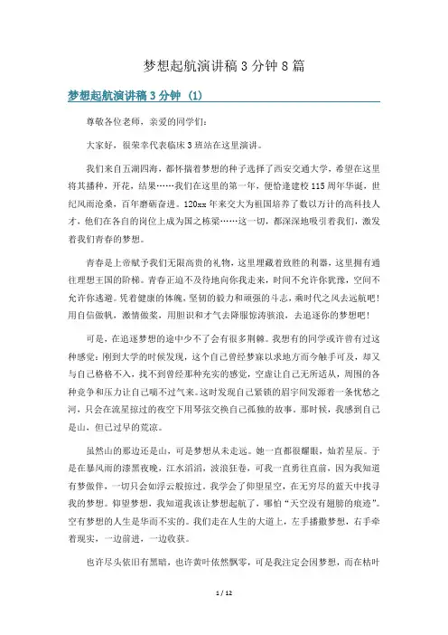梦想起航演讲稿3分钟8篇