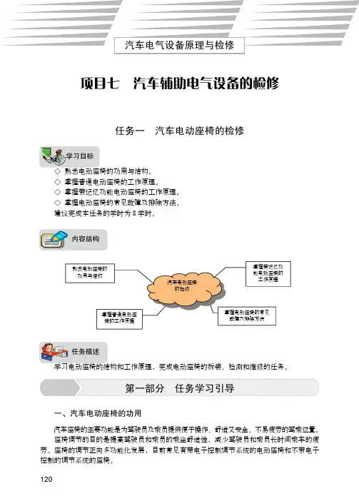任务一 汽车电动座椅的检修_汽车电气设备原理与检修_[共9页]