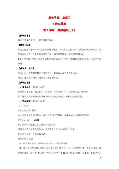 2024六年级数学下册第七单元总复习1数与代数第1课时数的认识1教案苏教版1
