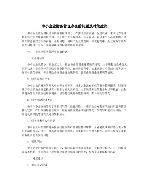中小企业财务管理存在的问题及对策建议