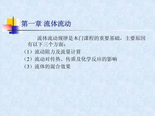 华东理工大学化工原理课件
