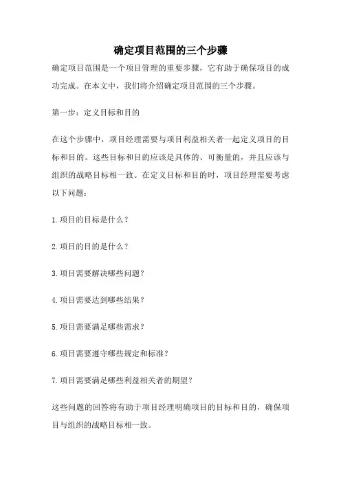 确定项目范围的三个步骤