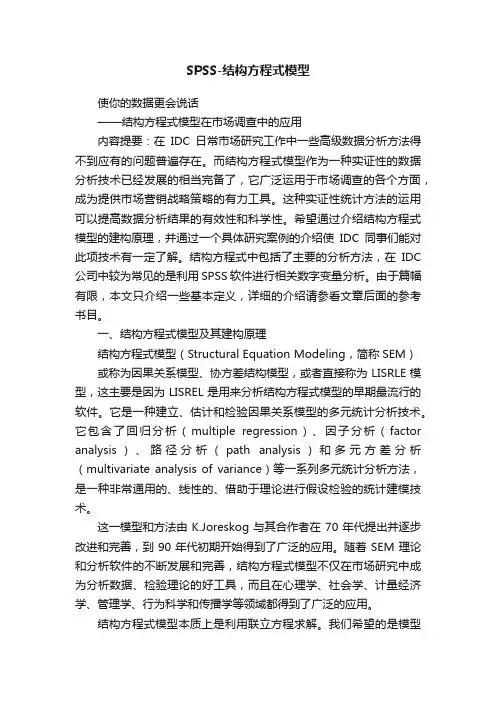 SPSS-结构方程式模型