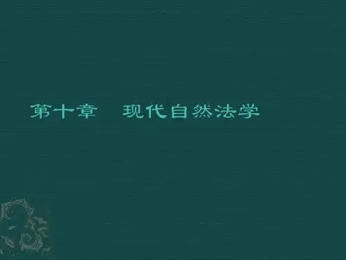 10现代自然法学