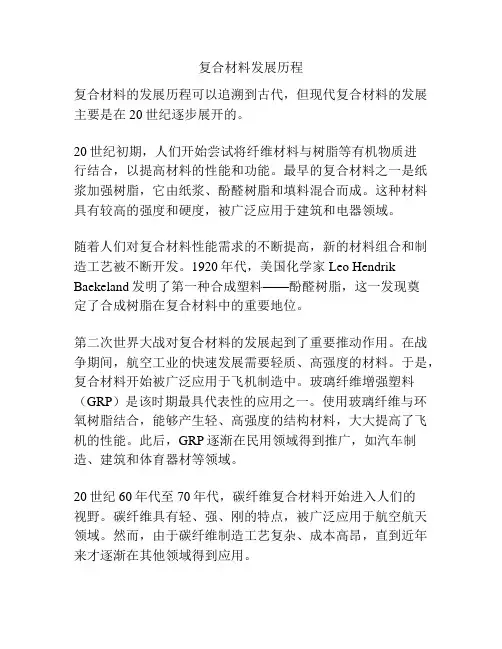 复合材料发展历程