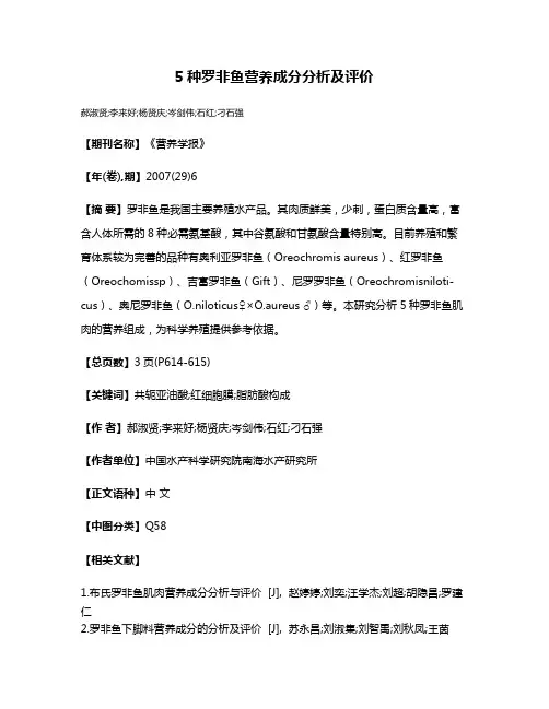 5种罗非鱼营养成分分析及评价