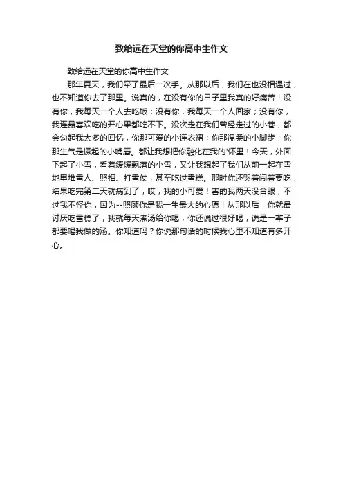 致给远在天堂的你高中生作文