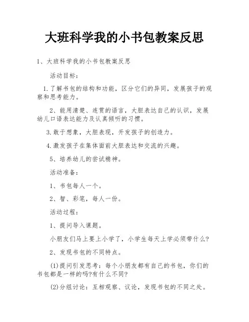 大班科学我的小书包教案反思