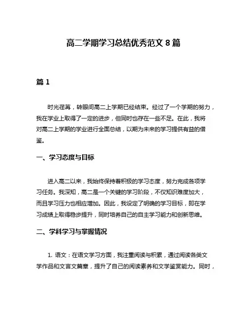 高二学期学习总结优秀范文8篇