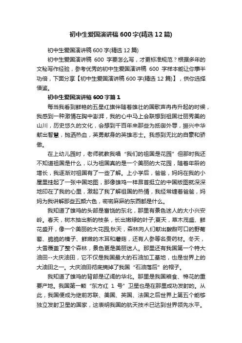 初中生爱国演讲稿600字（精选12篇）