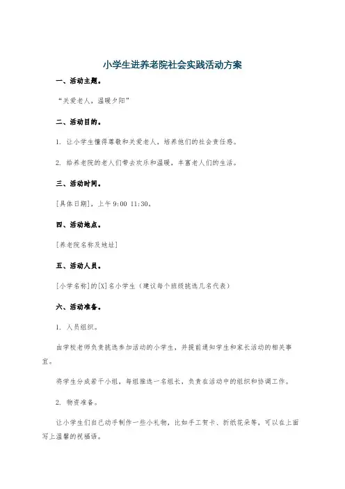 小学生进养老院社会实践活动方案