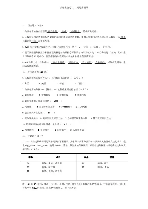 数据仓库与数据挖掘考试试题