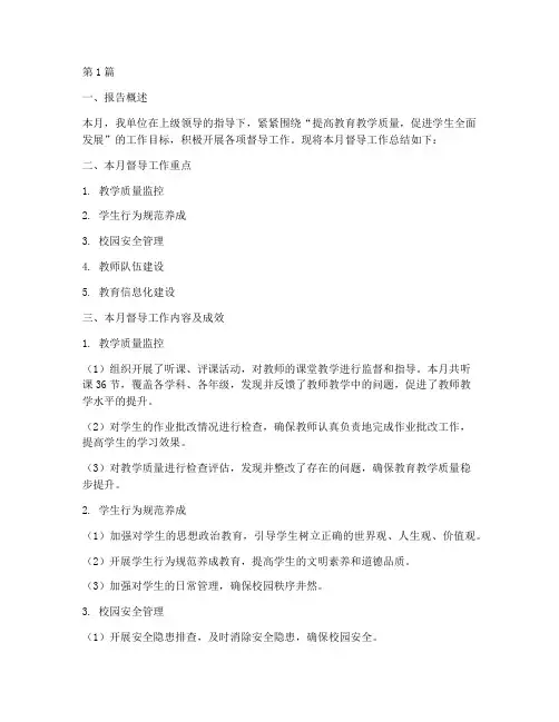 督导月总结报告范文(3篇)