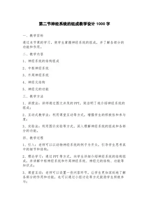 第二节神经系统的组成教学设计