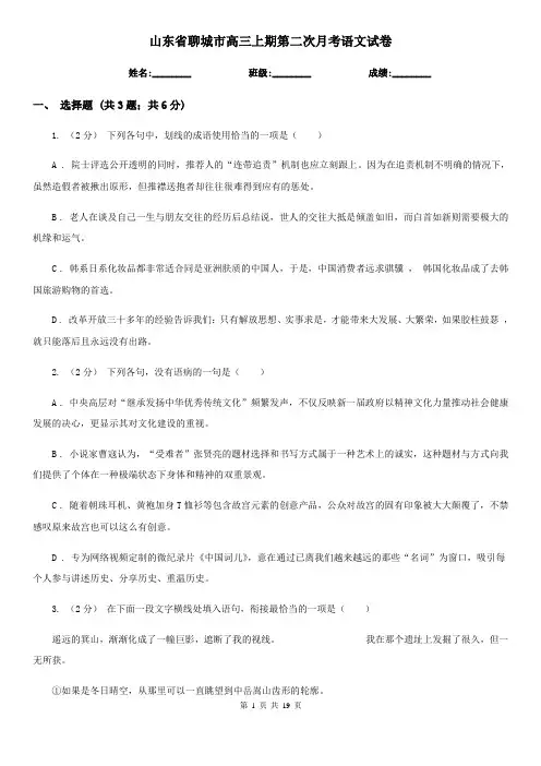 山东省聊城市高三上期第二次月考语文试卷