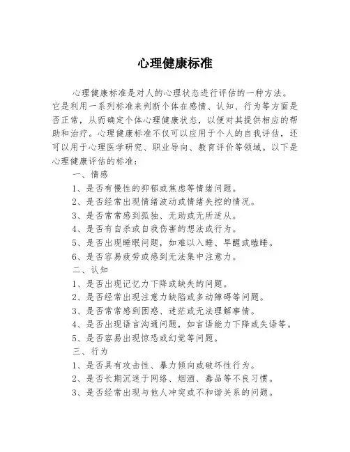 心理健康标准