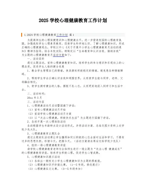 2025学校心理健康教育工作计划