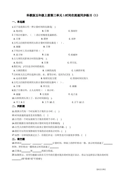 教科版科学小学五年级上册1.时间在流逝同步练习(1)
