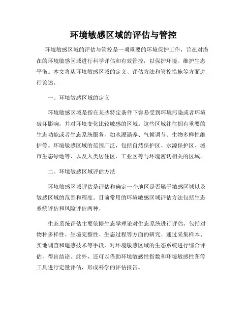 环境敏感区域的评估与管控