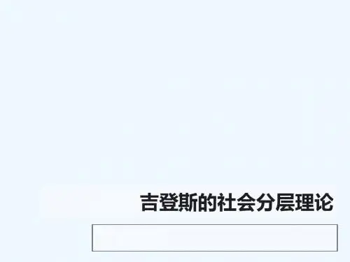 吉登斯的社会分层理论.ppt