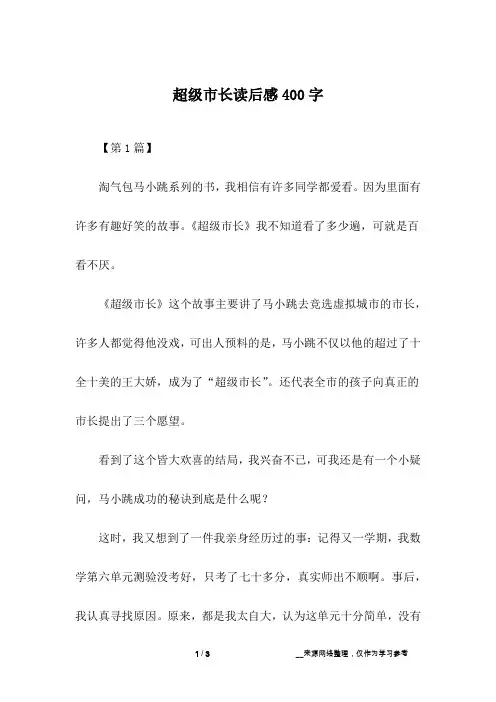 超级市长读后感400字