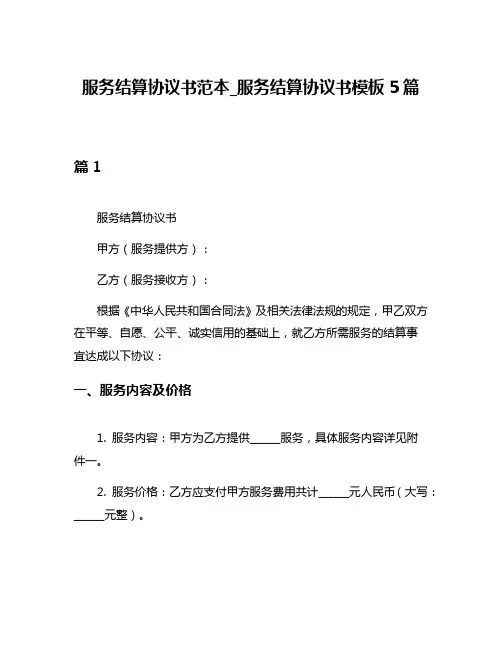 服务结算协议书范本_服务结算协议书模板5篇