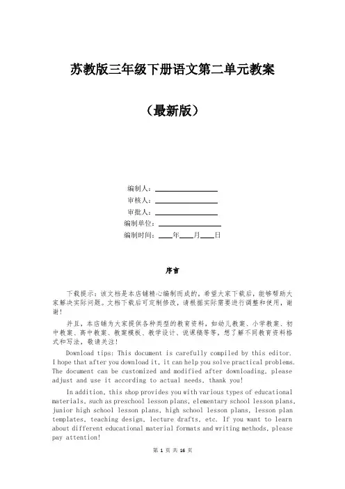 苏教版三年级下册语文第二单元教案