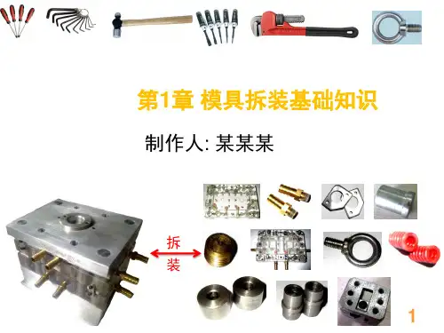 第2章 模具拆装基础知识