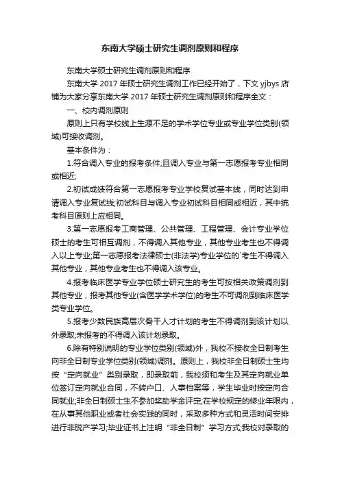东南大学硕士研究生调剂原则和程序
