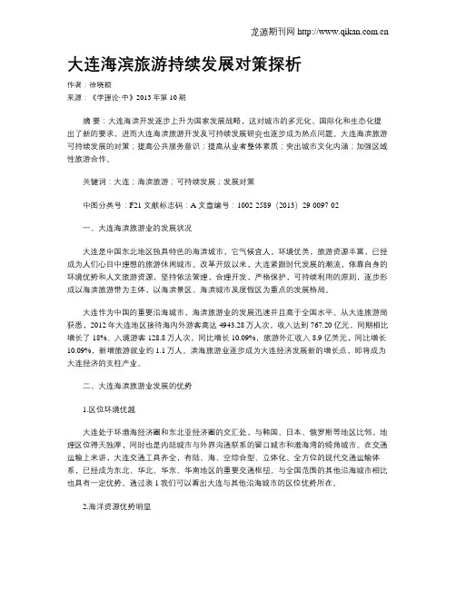大连海滨旅游持续发展对策探析