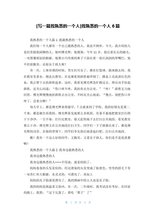 [写一篇我熟悉的一个人]我熟悉的一个人6篇