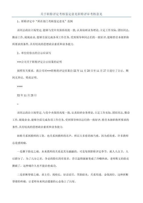 关于职称评定考核鉴定意见职称评审考核意见