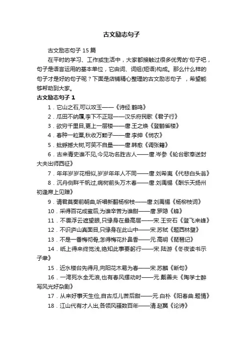 古文励志句子