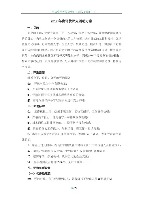 2017年年度评优评先活动方案