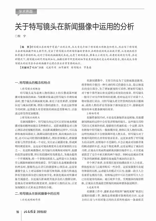 关于特写镜头在新闻摄像中运用的分析