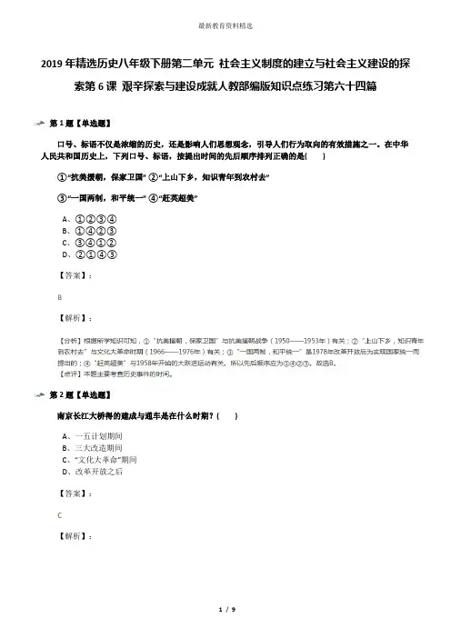2019年精选历史八年级下册第二单元 社会主义制度的建立与社会主义建设的探索第6课 艰辛探索与建设成就人教