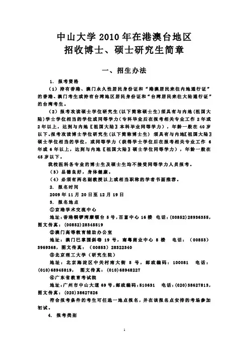 中山大学2010年在港澳台地区