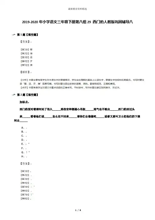 2019-2020年小学语文三年级下册第八组29 西门豹人教版巩固辅导八