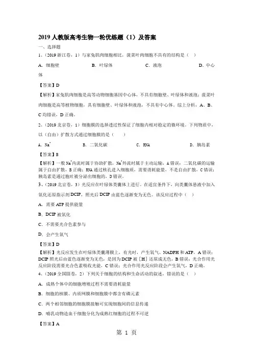 2019人教版高考生物一轮优练题(1)及答案-word文档