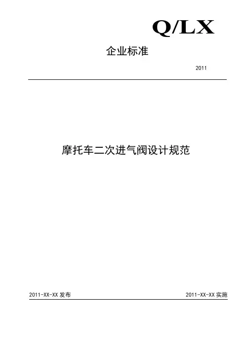 摩托车二次进气阀设计规范V