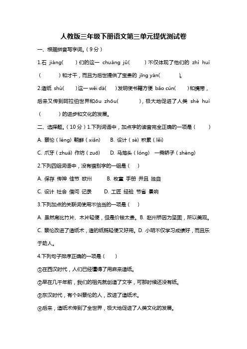 人教版三年级下册语文第三单元提优测试卷及答案