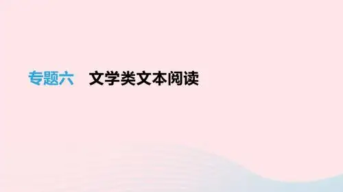 (福建专用)2019中考语文高分一轮专题06文学类文本阅读课件